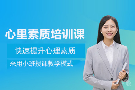 深圳成人心理素质培训课程