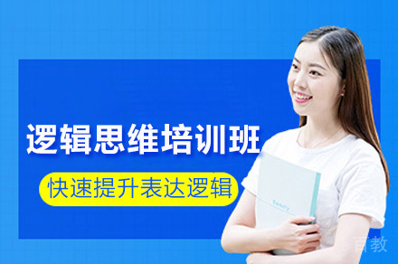 深圳成人逻辑思维培训班