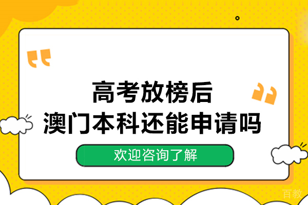 高考放榜后澳门本科还能申请吗 