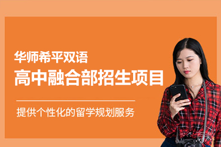 厦门华师希平双语高中融合部招生项目