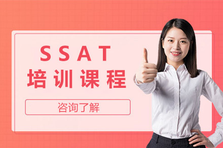 长沙SSAT培训课程