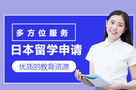 日本留学申请