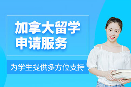 加拿大留学申请