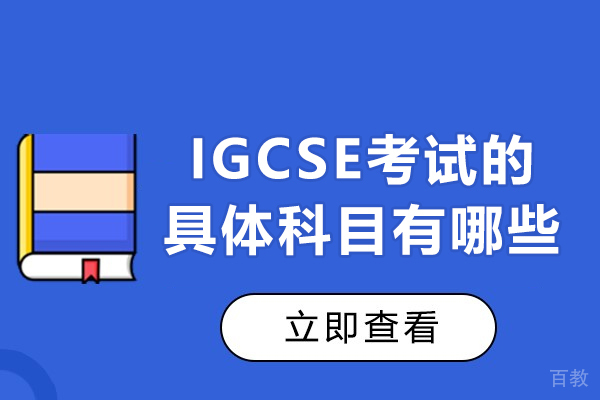 厦门IGCSE考试的具体科目有哪些-是什么 