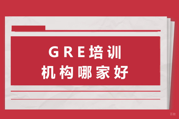 长沙GRE培训机构哪家好-gre培训机构推荐 