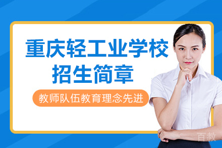 重庆轻工业学校招生简章