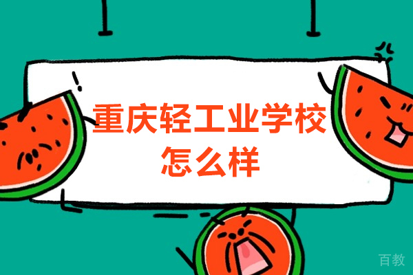 重庆轻工业学校怎么样 