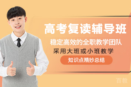 杭州高考复读辅导班