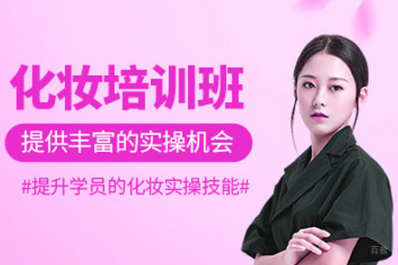 长沙零基础化妆进阶班
