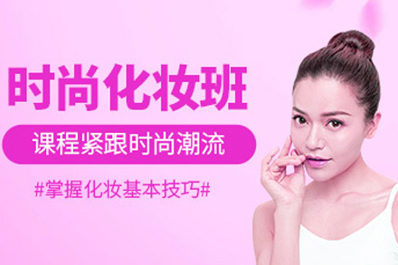 长沙时尚化妆造型研修班