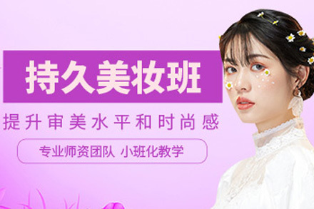 长沙时尚生活美妆班