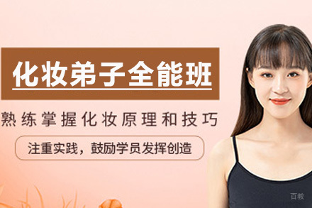 长沙专业化妆弟子全能班