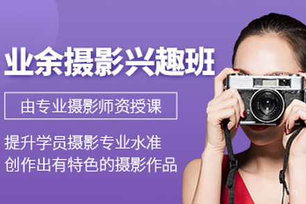 长沙摄影爱好周末班
