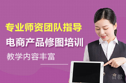 深圳电商产品修图培训班