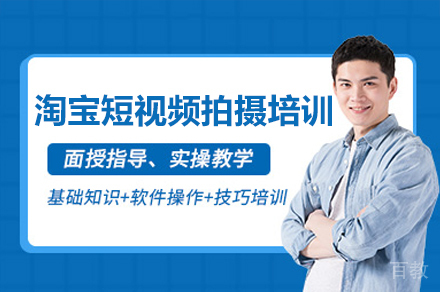 深圳淘宝短视频拍摄培训班