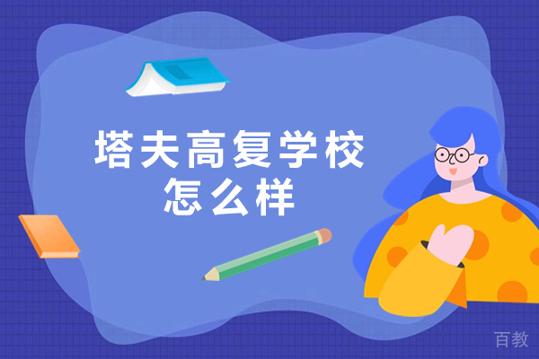 杭州塔夫高复学校怎么样-靠谱吗 