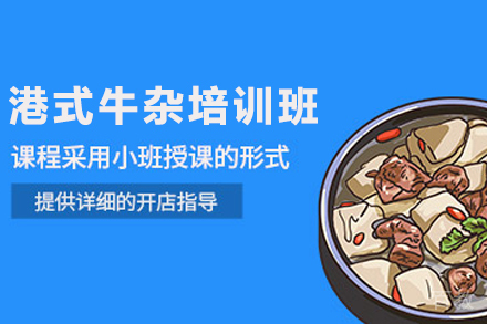 天津港式牛杂制作培训班