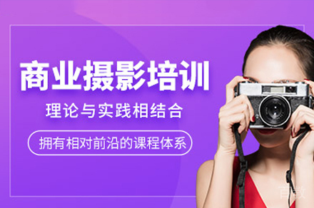 深圳商业摄像培训班