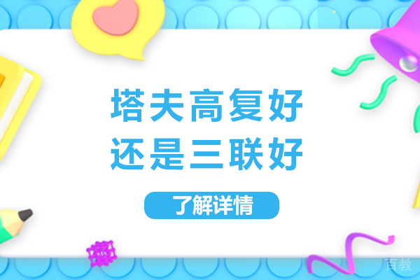 杭州塔夫高复好还是三联好 