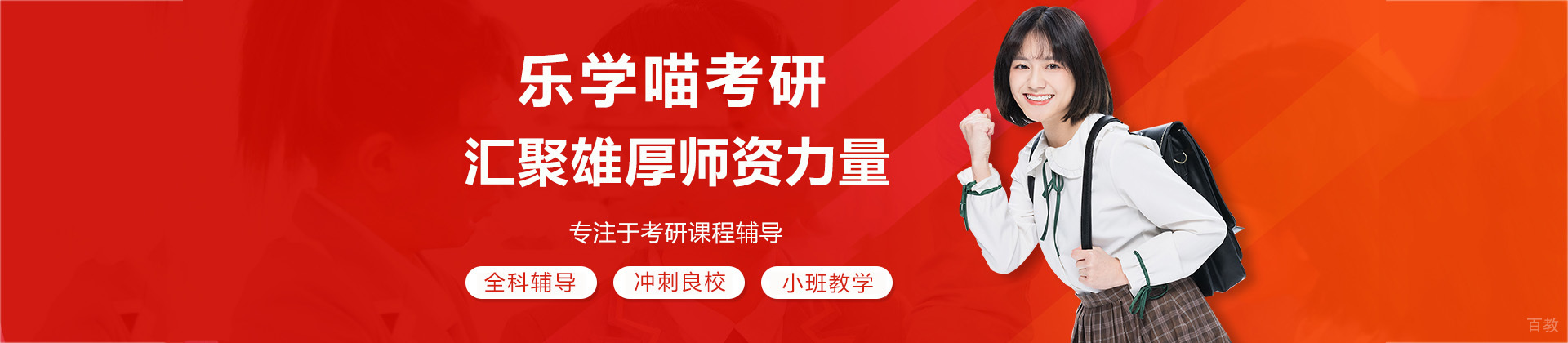 青岛乐学喵考研