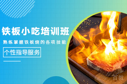 天津铁板小吃制作培训班