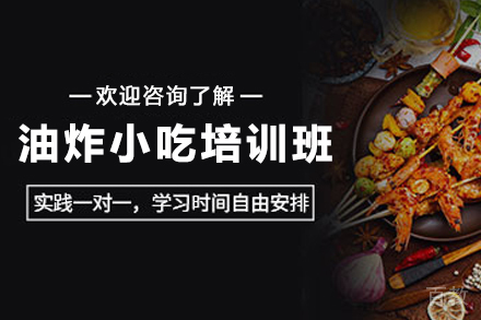 天津油炸小吃制作培训班