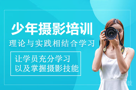 深圳少年摄影培训课程