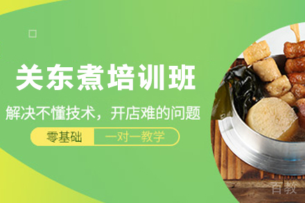天津关东煮制作培训班