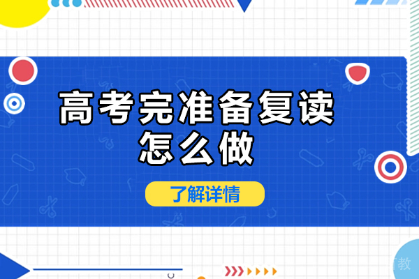 高考完准备复读怎么做 