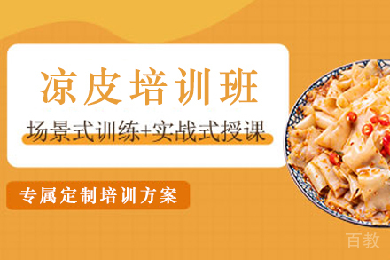 天津陕西凉皮制作培训班