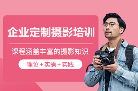 深圳企业定制摄影培训课程
