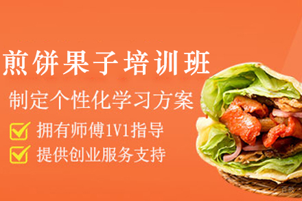 天津煎饼果子制作培训班