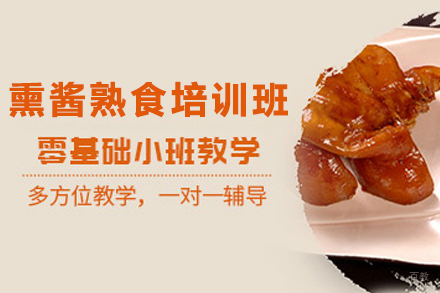 天津熏酱熟食制作培训班