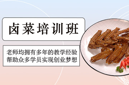 天津卤菜制作培训班