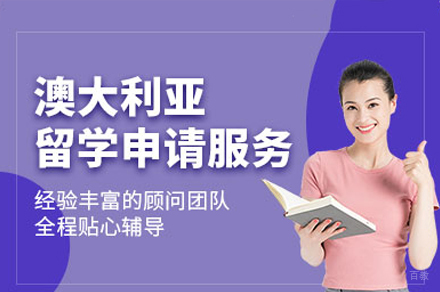 澳大利亚留学申请