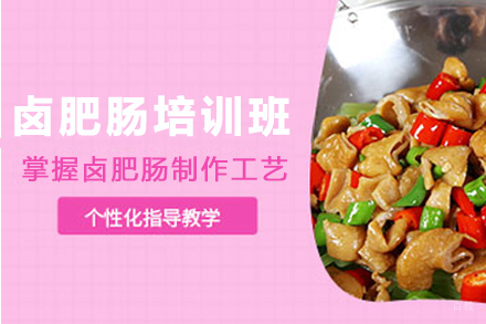 天津卤肥肠制作培训班