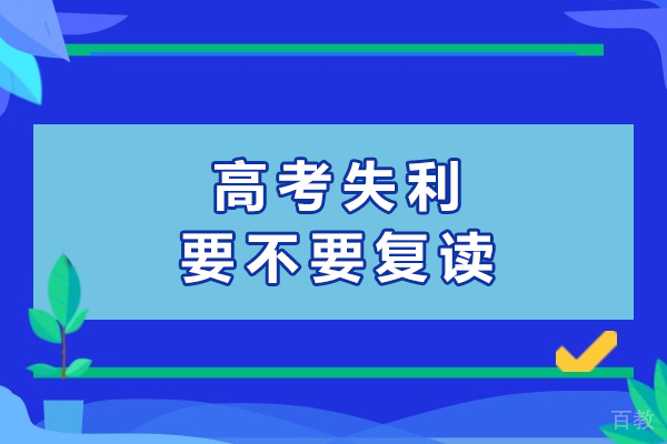 高考失利要不要复读-该不该复读 