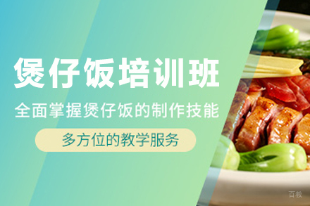 天津煲仔饭制作培训班