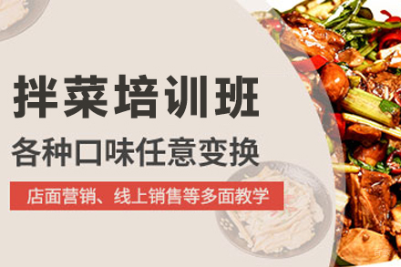 天津拌菜制作培训班