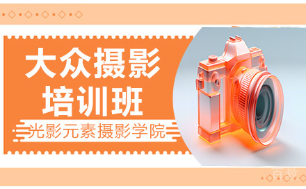 深圳大众摄影培训课程