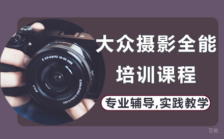 深圳大众摄影全能培训班