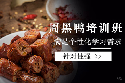 天津周黑鸭制作培训班