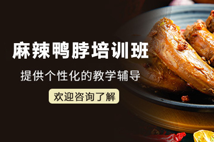 天津麻辣鸭脖制作培训班
