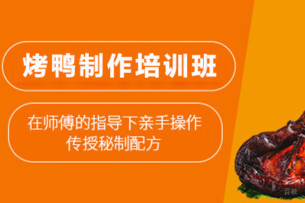 天津烤鸭制作培训班
