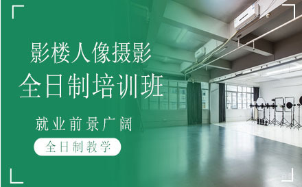 深圳影楼人像摄影全日制培训课程