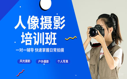深圳大众摄影人像摄影培训班