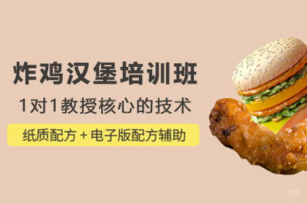 天津炸鸡汉堡制作培训班