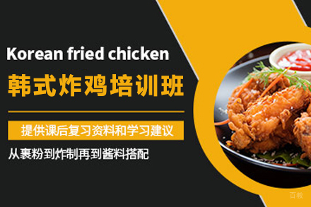 天津韩式炸鸡制作培训班