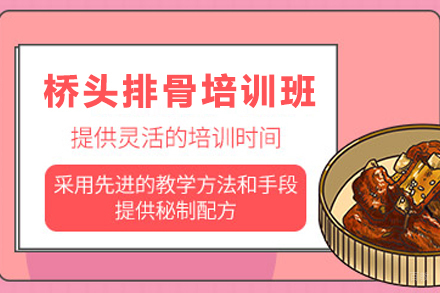 天津桥头排骨制作培训班