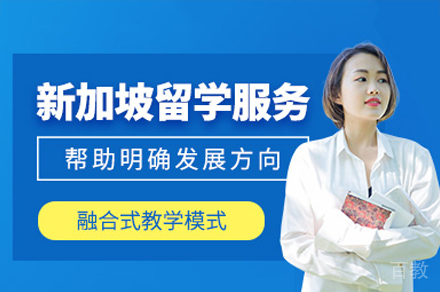 新加坡留学申请